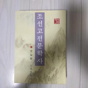 朝鲜古典文学史  朝鲜文