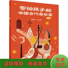 写给孩子的中国古代音乐史 上册