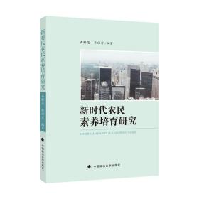 全新正版 新时代农民素养培育研究 姜桂芝 9787562066590 中国政法出版社