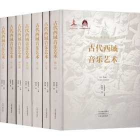 古代西域音乐艺术(1-7) 9787573803566 周菁葆 中州古籍出版社