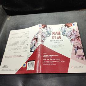 关键对话：如何高效能沟通（原书第2版）