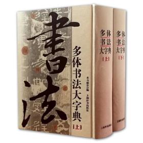 全新正版 多体书法大字典(上下)(精) 刘毅强 9787532633029 上海辞书