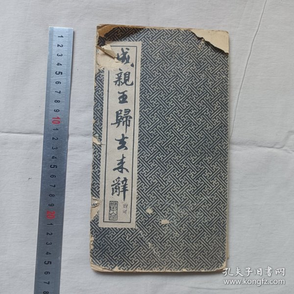 归去来兮辞 民国字帖