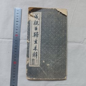 归去来兮辞 民国字帖
