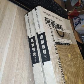 理解课程：历史与当代课程话语研究导论