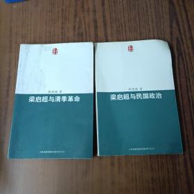 梁启超与民国政治+梁启超与清季革命(2本)