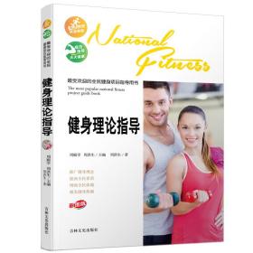 新华正版 最受欢迎的全民健身项目指导用书-健身理论指导 周洪生 9787547220757 吉林文史出版社
