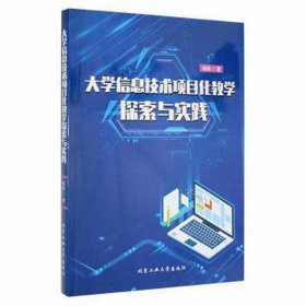大学信息技术项目化探索与实践 教学方法及理论 杨姝 新华正版