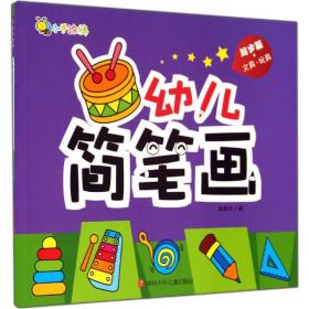 幼儿简笔画 少儿艺术  新华正版