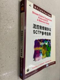 流控制传输协议SCTP参考指南:[英文版]无光盘