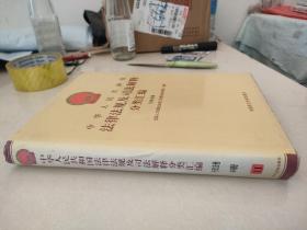 中华人民共和国法律法规及司法解释分类汇编 行政法卷6册11