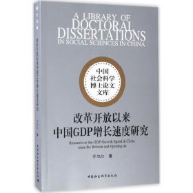 改革开放以来中国GDP增长速度研究 郭旭红 中国社会科学出版社