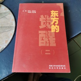 东方的觉醒（二）.