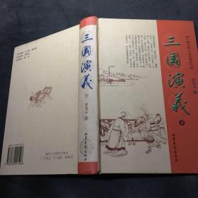 三国演义 下 --中国古典小说名著丛书