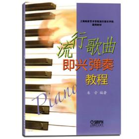 流行歌曲即兴弹奏教程(上海电影艺术学院流行音乐学院通用教材)