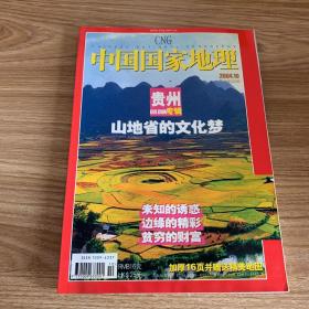 中国国家地理2004.10（总第528期）