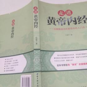 走進《黃帝內經》