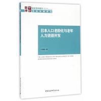 全新正版 日本人口老龄化与老年人力资源开发 丁英顺 9787516191101 中国社会科学出版社