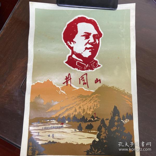 文革时期、毛主席宣传画、井冈山