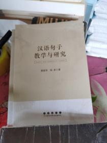 汉语句子教学与研究