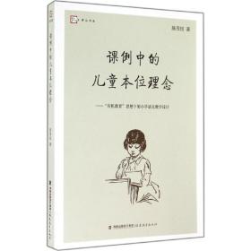 新华正版 课例中的儿童本位理念 施茂枝 9787533464752 福建教育出版社