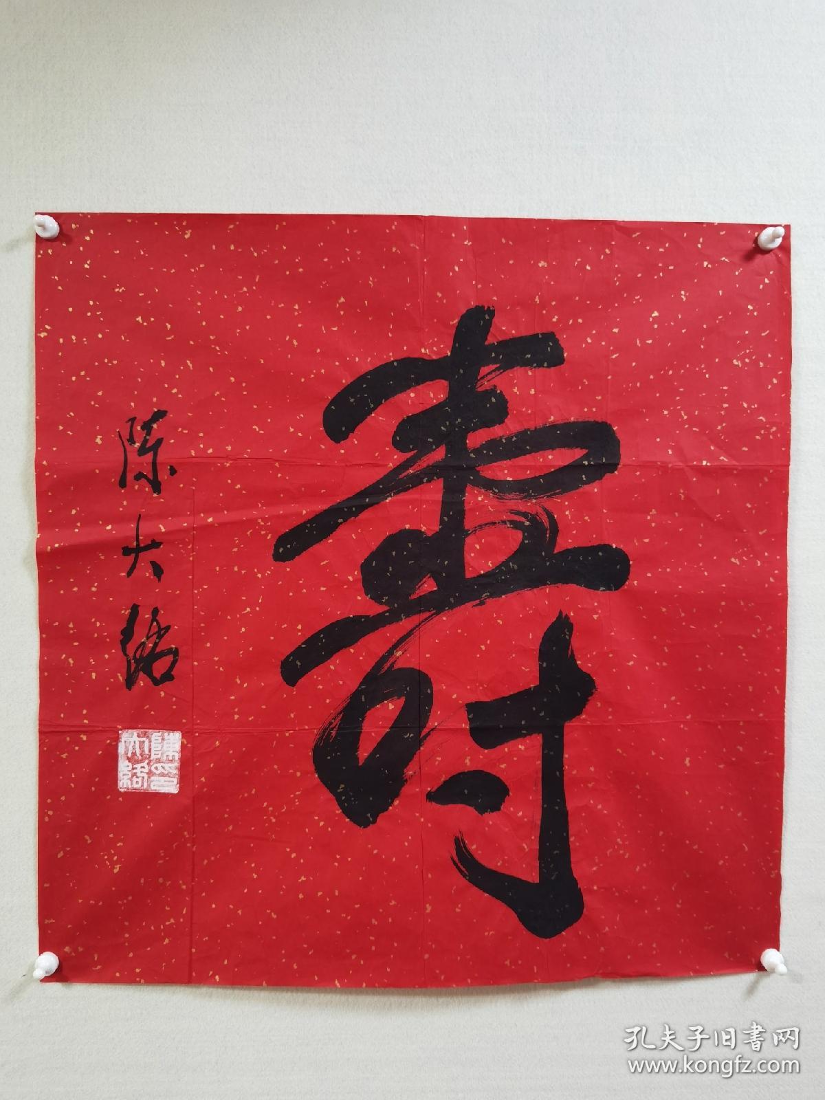 保真 台湾百岁诗人书法家陈大络先生四尺斗方福字书法一幅 洒金红宣 陈大络先生 19年生 于福建尤溪人 台湾著名诗人 书法家 学者 台湾师范大学教授 国立华侨大学客座教授 亚西亚神学研究院博士班教授 李敖 连战的老师 两岸社会活动家 强烈的爱国主义者