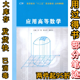 应用高等数学叶俊9787305155956南京大学出版社2015-08-01