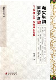 和实生物同则不继(与优胜劣汰发展观的比较)/自然国学丛书 9787550703001