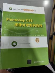 Photoshop CS6 图像处理案例教程