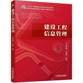 建设工程信息管理 普通图书/童书 满庆鹏 孙成双 机械工业 9787111688167