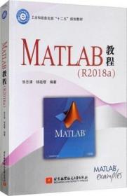MATLAB教程(R2018a)张志涌