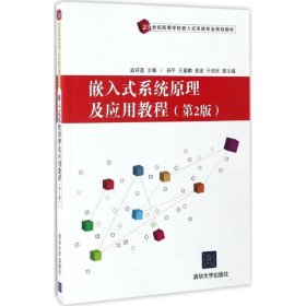 嵌入式系统原理及应用教程（第2版）孟祥莲