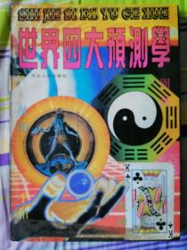 世界四大預測學
