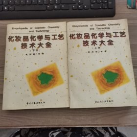 化妆品化学与工艺技术大全（上下）