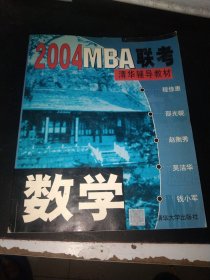 数学.2004 MBA联考清华辅导教材