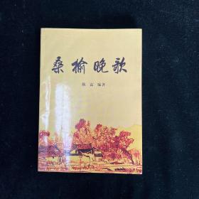 桑榆晚歌 （陈霖 签名本）（见字如晤）