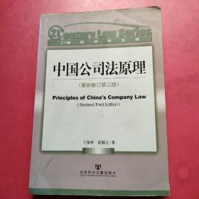 中国公司法原理  无笔记划线