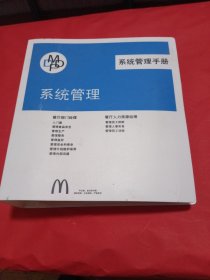 麦当劳系统管理手册 11册合售
