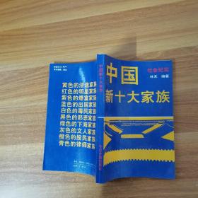 中国新十大家族
