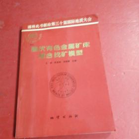 隐伏有色金属矿床综合找矿模型