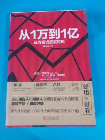 从1万到1亿：证券投资底层逻辑 签名