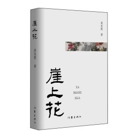 崖上花 普通图书/小说 姜东霞 作家出版社 978752101