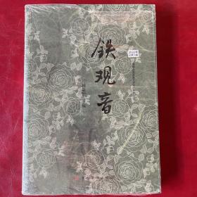 铁观音（铁观音故里的独特人文风貌，徐贵祥、何立伟、刘大先、魏巍、杨少衡等文学名家作品集）