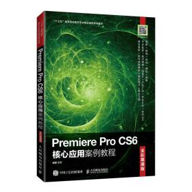 新华正版 Premiere Pro CS6核心应用案例教程（全彩慕课版） 程静 9787115547378 人民邮电出版社