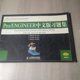 Pro／ENGINEER中文版习题集/21世纪高等职业教育机电类规划教材