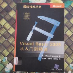 Visual Basic2005从入门到精通 馆藏无笔迹