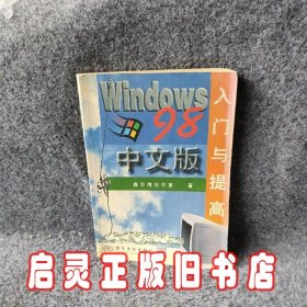 WINDOWS98中文版入门与提高