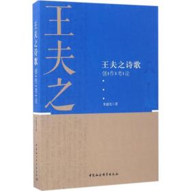 全新正版 王夫之诗歌创作考论 朱迪光 9787516193402 中国社会科学出版社