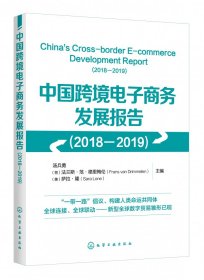 中国跨境电子商务发展报告(2018-2019) 9787122362124