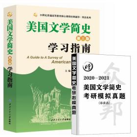 全新正版 常耀信美国文学简史（第三版）学习指南 赵红英（武汉大学） 9787561267455 西北工大
